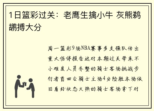 1日篮彩过关：老鹰生擒小牛 灰熊鹈鹕搏大分