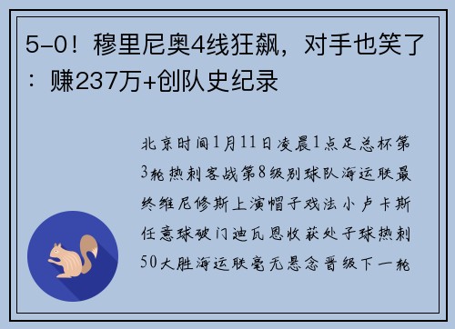 5-0！穆里尼奥4线狂飙，对手也笑了：赚237万+创队史纪录