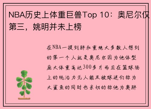 NBA历史上体重巨兽Top 10：奥尼尔仅第三，姚明并未上榜