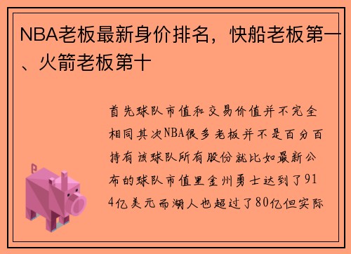 NBA老板最新身价排名，快船老板第一、火箭老板第十