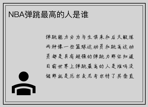 NBA弹跳最高的人是谁