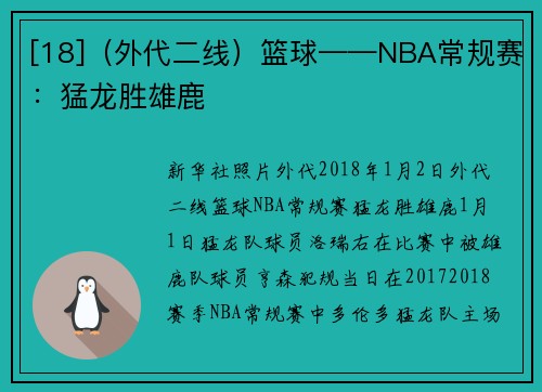 [18]（外代二线）篮球——NBA常规赛：猛龙胜雄鹿