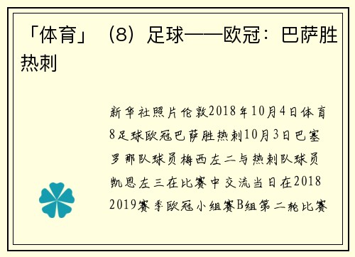 「体育」（8）足球——欧冠：巴萨胜热刺