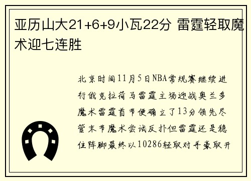 亚历山大21+6+9小瓦22分 雷霆轻取魔术迎七连胜