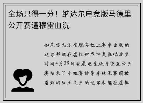 全场只得一分！纳达尔电竞版马德里公开赛遭穆雷血洗