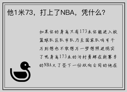 他1米73，打上了NBA，凭什么？