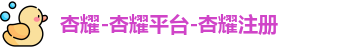 杏耀